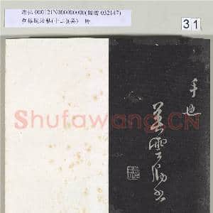 垂裕阁法帖(十二）(吴)册|31幅|306.8 MB|高清下载