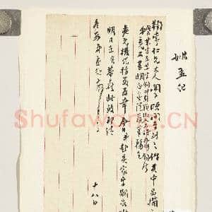 清姚孟起致鞠裳十八日函|1幅|9.26 MB|高清下载