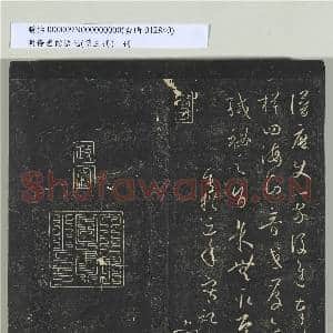 明停云馆法帖(第三册)册 唐孙过庭书谱|31幅|302.01 MB|高清下载