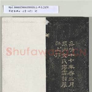 明停云馆法帖(第二册)册|33幅|323.92 MB|高清下载
