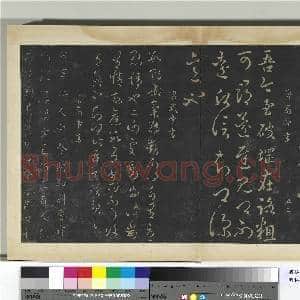 明拓宝贤堂集古法帖册(第一册)册 南朝宋明帝郑修容帖|1幅|8.25 MB|高清下载