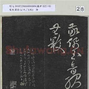 垂裕阁法帖(十三）(辰)册|28幅|270.01 MB|高清下载