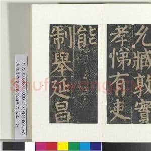 唐颜真卿书颜氏家庙碑墨拓本 册|23幅|273.03 MB|高清下载