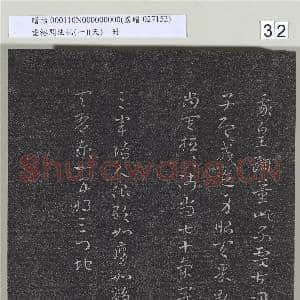 垂裕阁法帖(一)(天)册|32幅|301.82 MB|高清下载