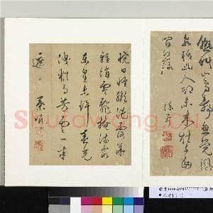 明人诗札册(一)册 陈芹草书五言诗|1幅|10.95 MB|高清下载