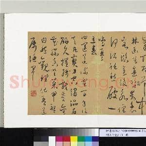 明人诗札(三)册 顾源书岁暮诗|1幅|10.02 MB|高清下载