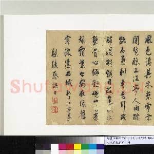 明人诗札(四)册 蔡拱日书七言诗|1幅|10.34 MB|高清下载