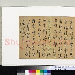 明人诗札(三)册 顾源书弘济寺怀陈叔子诗|1幅|10.13 MB|高清下载