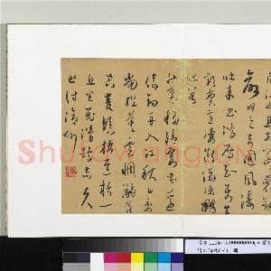 明人诗札(三)册 顾源书江阁诗|1幅|10.07 MB|高清下载