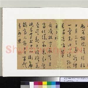 明人诗札(三)册 顾源书□□祠诗|1幅|10.29 MB|高清下载