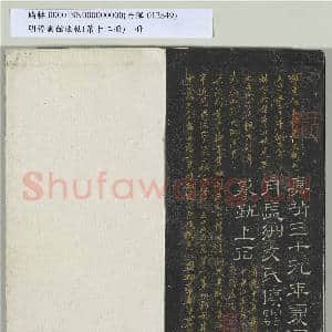 明停云馆法帖(第十二册)册|21幅|205.25 MB|高清下载