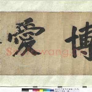 民国孙文书博爱 横披|2幅|25.69 MB|高清下载