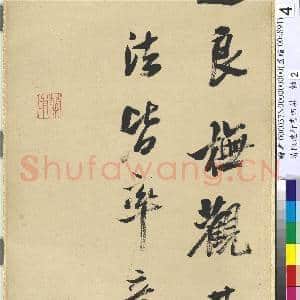 清陈澧行书四屏 轴 临米芾褚摹兰亭跋赞帖|5幅|59.47 MB|高清下载
