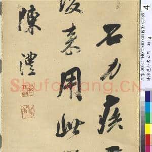 清陈澧行书四屏 轴 临米芾乡石帖|5幅|58.73 MB|高清下载
