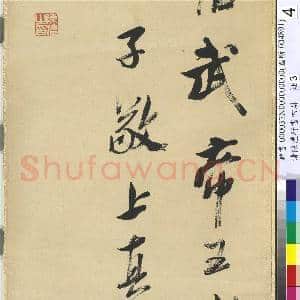 清陈澧行书四屏 轴 临米芾李太师帖|5幅|59.32 MB|高清下载