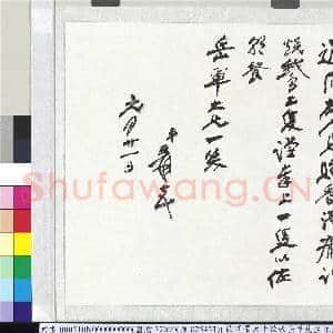 民国张大千致张岳军先生元月廿一日函|1幅|11.11 MB|高清下载