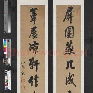 清翁方纲行书七言联 轴|1幅|7.44 MB|高清下载
