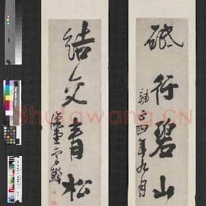 清李鳝行书五言联 轴|1幅|7.57 MB|高清下载