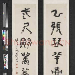 清程邃篆书六言联 轴|1幅|6.93 MB|高清下载