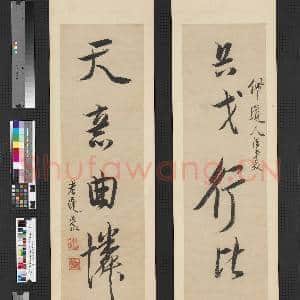 明陈洪绶行书五言联 轴|1幅|7.44 MB|高清下载