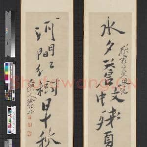 明徐渭行书七言联 轴|1幅|7.25 MB|高清下载