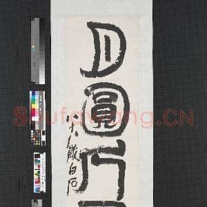 民国齐白石篆书 轴|1幅|7.05 MB|高清下载