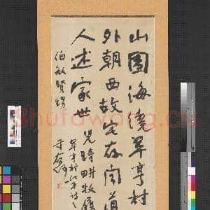 民国于右任行书中堂 轴|1幅|10.36 MB|高清下载