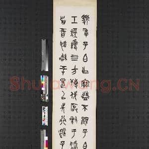 民国王师子金文四屏 轴 节临虢季子盘|1幅|6.17 MB|高清下载