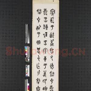 民国王师子金文四屏 轴 节临大克鼎|1幅|6.2 MB|高清下载
