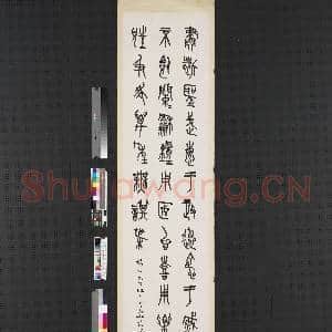 民国王师子金文四屏 轴 节临王孙钟|1幅|6.23 MB|高清下载