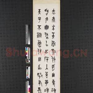 民国王师子金文四屏 轴 节临颂壶|1幅|6.17 MB|高清下载