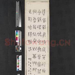 民国王禔篆隶四屏 轴 书东汉班固西都赋|1幅|6.65 MB|高清下载