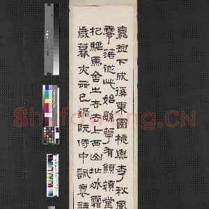 民国王禔篆隶四屏 轴 书曹魏阮籍咏怀诗|1幅|6.67 MB|高清下载