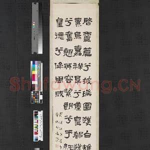 民国王禔篆隶四屏 轴 书东汉班固白雉诗|1幅|6.65 MB|高清下载