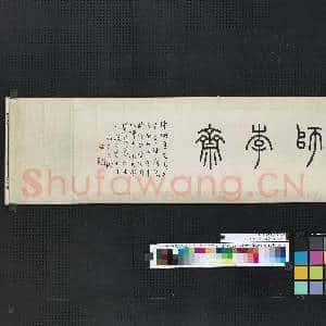 民国王禔篆书师李斋 横幅|2幅|16.4 MB|高清下载