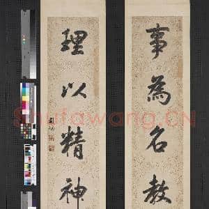 清王图炳行楷书五言联 轴|1幅|8.43 MB|高清下载