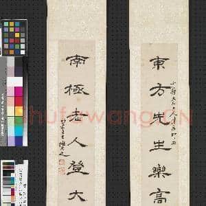 清姚元之隶书七言联 轴|1幅|8.43 MB|高清下载