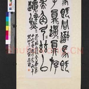 民国吴昌硕石鼓中堂 轴|5幅|38.7 MB|高清下载
