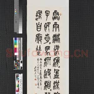 民国王贤篆书节临天一阁北宋本石鼓文 轴|1幅|6.89 MB|高清下载