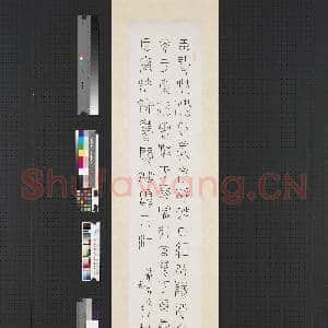 民国王禔篆书四屏 轴 节录谢希逸月赋|1幅|6.39 MB|高清下载
