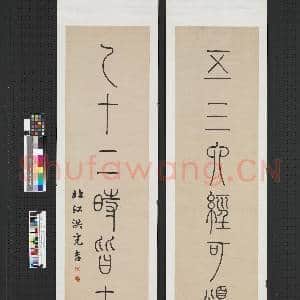 清洪亮吉篆书七言联 轴|1幅|6.69 MB|高清下载