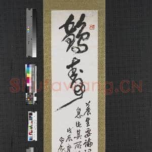 民国王震草书鹤寿 轴|1幅|7.26 MB|高清下载