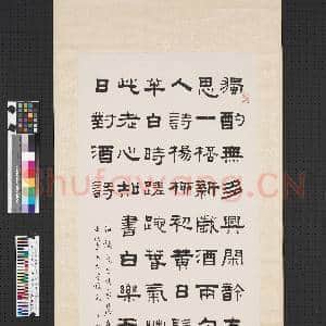 民国王禔隶书白居易小岁日对酒吟钱湖州所寄诗 轴|1幅|7.53 MB|高清下载