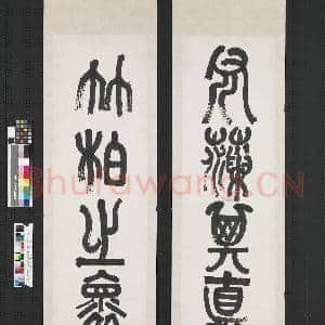 民国姚华篆书四言联 轴|1幅|7.26 MB|高清下载