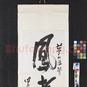 民国溥儒飞白书凤翥 轴|2幅|14.92 MB|高清下载