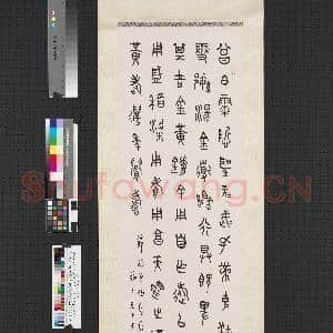 民国王禔篆书四屏 轴 节曾伯𩆲簠文|1幅|7.81 MB|高清下载