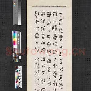 民国王禔篆书四屏 轴 录汉班孟坚东都赋|1幅|7.51 MB|高清下载