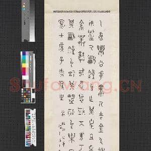 民国王禔篆书四屏 轴 节临邾公华钟文|1幅|7.36 MB|高清下载