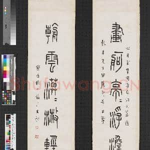 民国王禔篆书七言联 轴|1幅|6.87 MB|高清下载