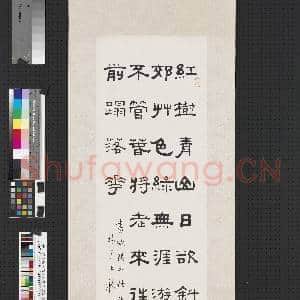 民国王禔隶书欧阳修丰乐亭游春诗 轴|1幅|7.88 MB|高清下载